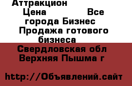 Аттракцион Angry Birds › Цена ­ 60 000 - Все города Бизнес » Продажа готового бизнеса   . Свердловская обл.,Верхняя Пышма г.
